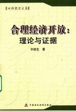 合理经济开放 理论与证据