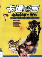 卡通动画电脑创意与制作