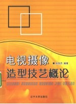 电视摄像造型技艺概论