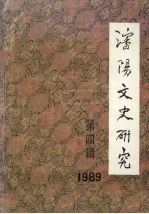 沈阳文史研究 第4辑