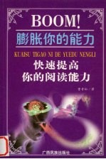 BOOM!膨胀你的能力 快速提高你的阅读能力