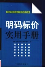 明码标价实用手册