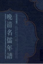 晚清名儒年谱 3