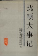 抚顺大事记 1948.11-1985.12