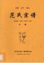 范氏宗谱 中