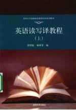 英语读写译教程 上