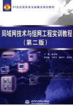 局域网技术与组网工程实训教程