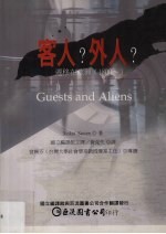 客人?外人?迁移在欧洲(1800-)
