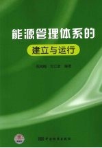 能源管理体系的建立与运行