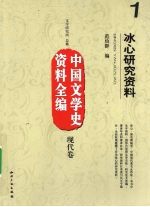 冰心研究资料
