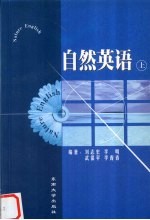 自然英语 上