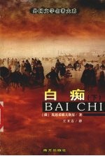 白痴 下