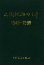 人民沈阳四十年 1949-1989