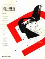 设计概论 现代艺术设计的观察与剖析