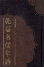乾嘉名儒年谱 3