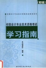 初级会计专业技术资格考试学习指南