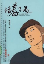 活着不易 毕业生的奋斗史