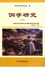 侗学研究 8 民族文化自然生态旅游发展研究专集