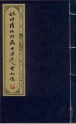 旅顺博物馆藏晚清名人书札选