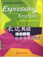 表达英语综合教程教师用书 3-4
