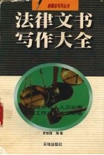 法律文书写作大全