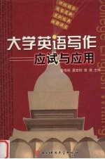 大学英语写作 应试与应用