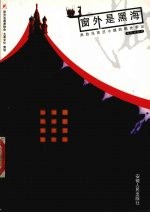 窗外是黑海