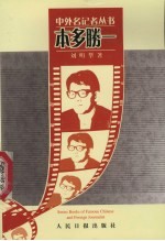 中外名记者丛书 本多胜一