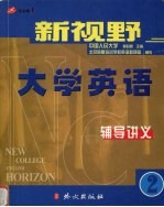 新视野大学英语辅导讲义 2