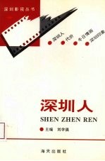 深圳人