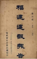 福建建设报告 第6册