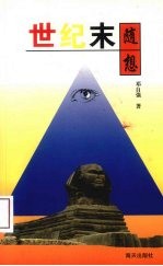 世纪末随想