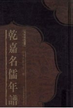 乾嘉名儒年谱 5