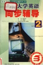 新编大学英语同步辅导 第2册