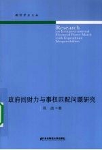 政府间财力与事权匹配问题研究