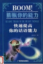 BOOM!膨胀你的能力 快速提高你的话语能力
