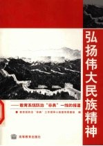 弘扬伟大民族精神 教育系统防治“非典”一线的报道