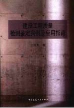 建设工程质量检测鉴定实例及应用指南