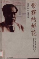 带露的鲜花 刘黑枷纪念文集