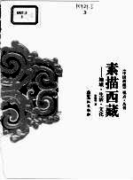 素描西藏 地域·生活·文化