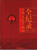 中国华人民共和国全纪录 1970-1979 第3卷