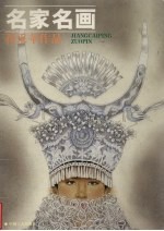 蒋采苹作品 画册