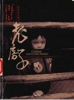 再见,老房子
