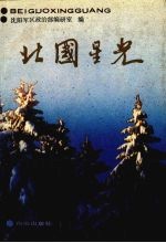 北国星光 第1集
