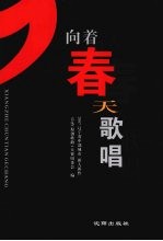 向着春天歌唱 2007辽宁省中部城市“新人新作”音乐(原创歌曲)大赛获奖作品
