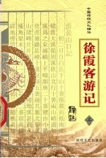 徐霞客游记 上