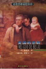 美国的悲剧 下