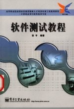 软件测试教程 计算机应用与软件技术专业