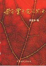 赤子·学子·党的儿子