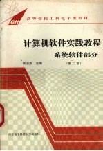 计算机软件实践教程 系统软件部分